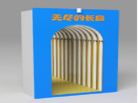 无尽的长廊