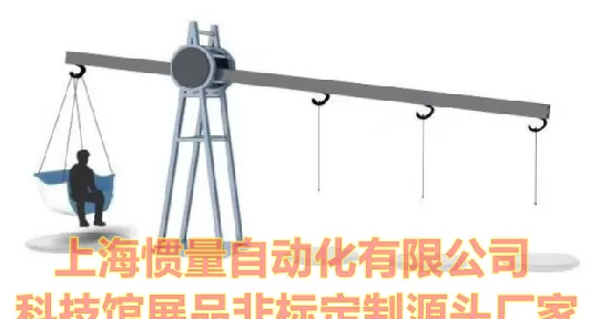 杠杆 大秤 科技馆展品