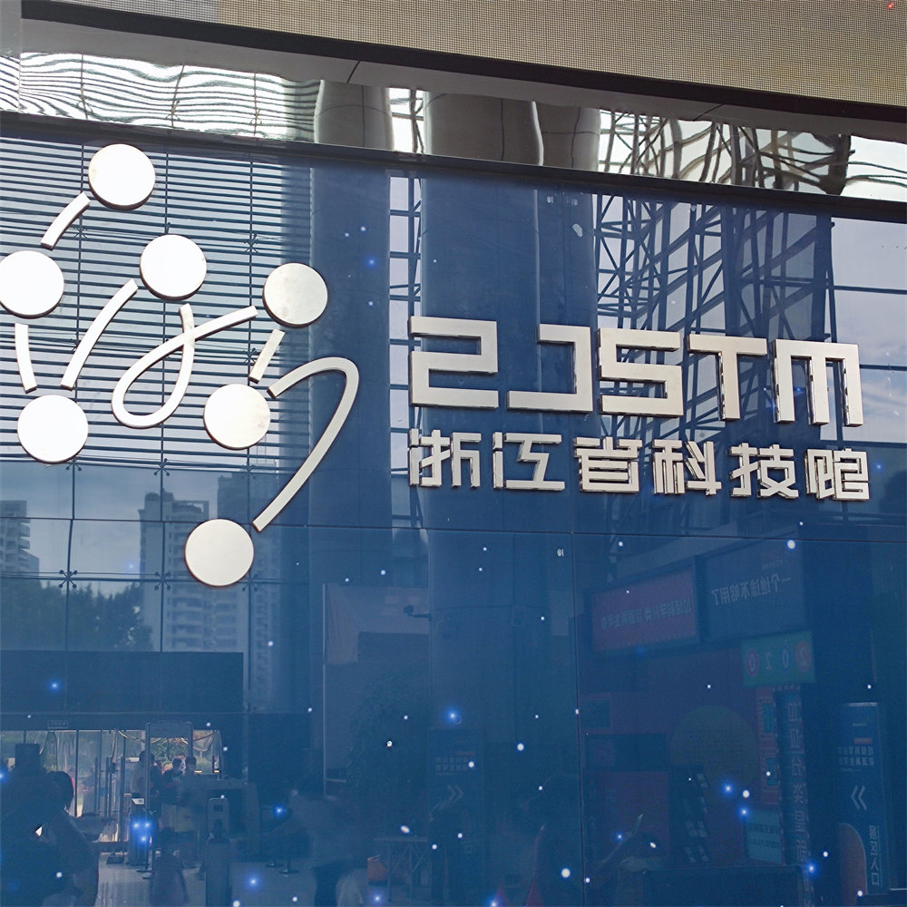 浙江科技馆