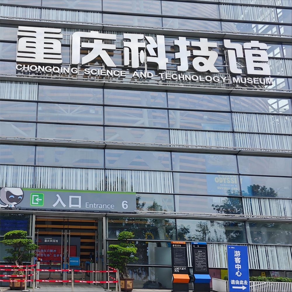 重庆科技馆