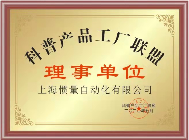 科普产品工厂联盟理事单位 授牌